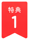 特典1