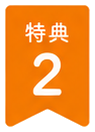 特典2