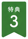 特典3