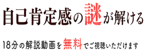 自己肯定感の謎が解ける