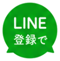 LINE登録で